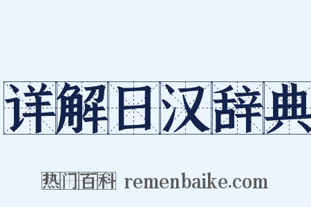 详解日汉辞典是什么意思的图片